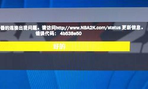 nba2k22错误代码4b538e50_nba2k21错误代码4b53