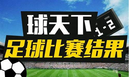 今天足球赛事结果查询表_今天足球赛结果