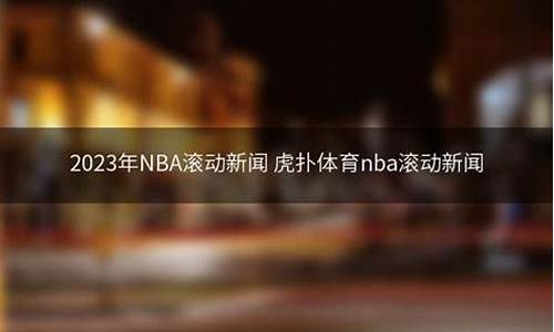 nba虎扑篮球动态_nba虎扑篮球滚动新闻