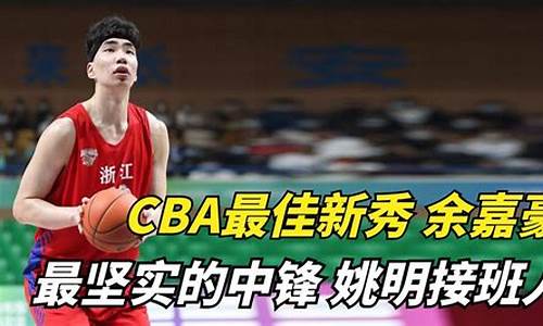 cba2020最佳新秀_cba最佳新秀奖