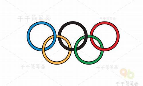 奥运五环画法简笔_奥运五环简笔画步骤