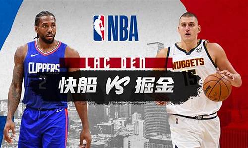 快船vs掘金g1回放_nba虎扑快船vs掘金