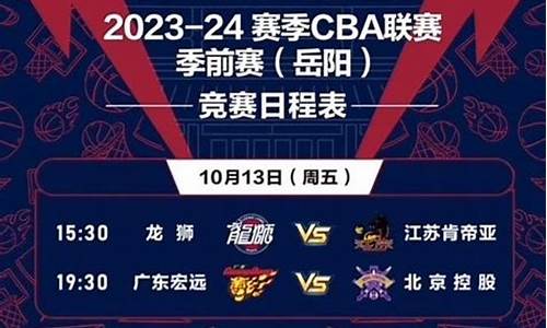 cba 季前赛赛程_cba季前赛赛程安排