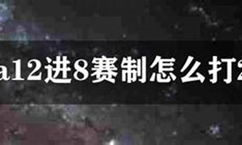 cba12进8赛制怎么打_cba12进八打几场