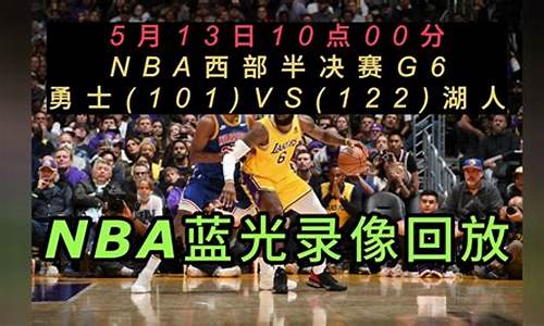 NBA赛程回放98_NBA赛程回放完整版