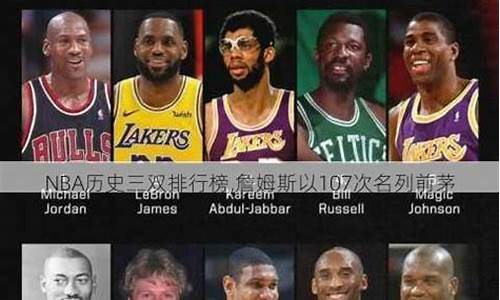 nba三双排行榜_nba三双排行