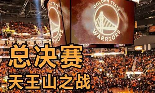 nba天王山之战的由来_nba天王山之战是什么意思