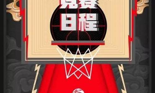 cba第三阶段赛程2024_CBA第三阶段赛程公布表