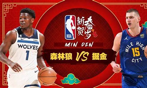 掘金对森林狼分析_nba掘金对森林狼热