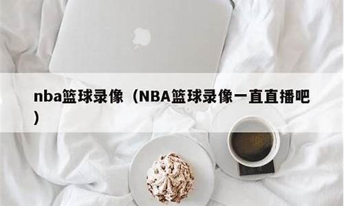 零点nba篮球录像_nba零点直播