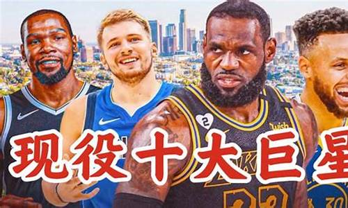 nba现役超级巨星是谁_nba现役超级巨星