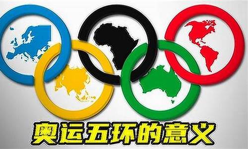 奥运五环代表什么英语_奥运五环的英文是什么