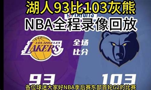 nba腾讯比赛录像_腾讯nba篮球录像回放