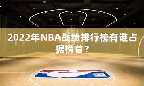 nba战绩2023_nba战绩2020