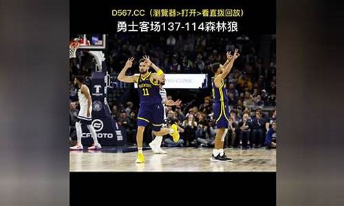 勇士vs灰熊回放_nba录像回放勇士vs灰熊