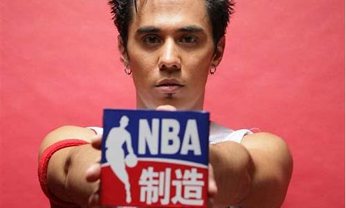 nba制造主持人_NBA制造