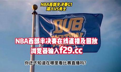 nba录像回放完整版中文勇士_nba勇士回放