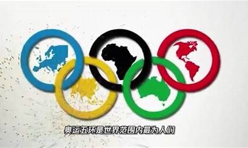 奥运五环象征着五大洲的什么_奥运五环象征五大洲有哪些