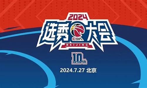 cba选秀时间2021_cba2024选秀顺位一览表