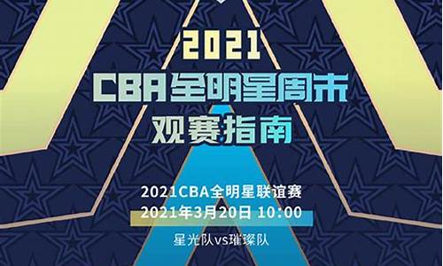 cba全明星赛制_cba全明星比赛安排