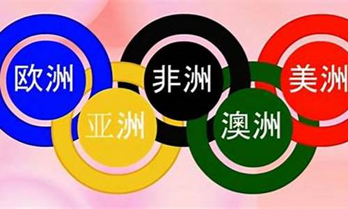 奥运五环都代表哪几个大洲_奥运五环分别代表哪五大洲意义