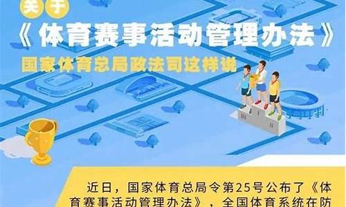 体育赛事活动管理办法2022最新规定_体育赛事活动管理办法2