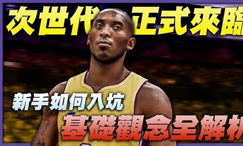 nba2k21萌新入坑_nba2k21新手入门