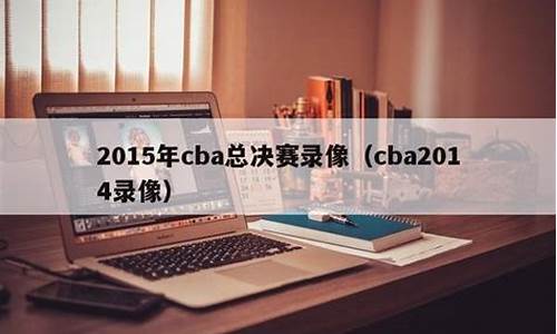 cba录像回放录像回放_CBA录像CBA录像回放