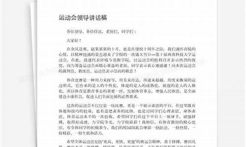 体育赛事领导发言稿_体育比赛前领导讲话