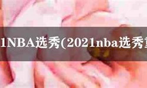 2021nba选秀_2021nba选秀结果