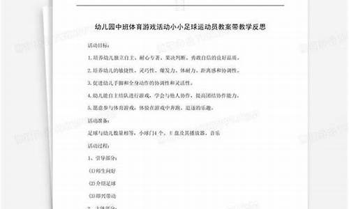 足球体育教案中班反思_足球体育教案中班反思与评价