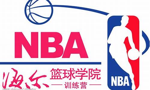 海尔篮球训练营_海尔NBA篮球学院训