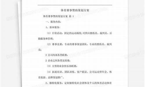 体育赛事赞助方案_体育赛事赞助服务的原则和实施要点是什么