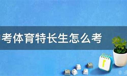 中考田径体育特长生考试项目是什么内容_中考田径体育特长生考试