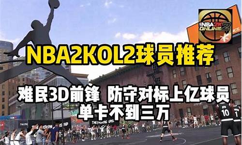 nba2kol2平民最强阵容2021_nba2kol2平民球