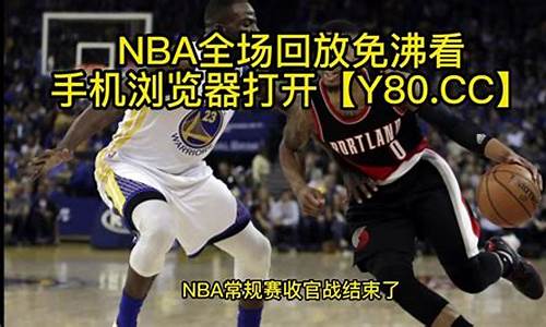 腾讯nba篮球录像回放在哪_腾讯nba录像回录像国语