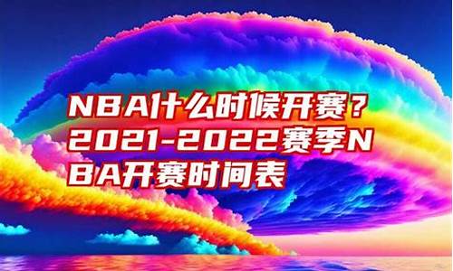 今天nba2021年2月11比赛_11月2号nba开赛了吗