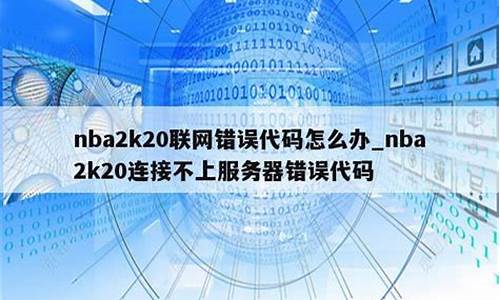 nba2k20提示错误4b538e50_nba2k20错误4b538e50