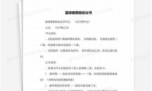 篮球赛事赞助协议书简单_篮球赛事赞助方案