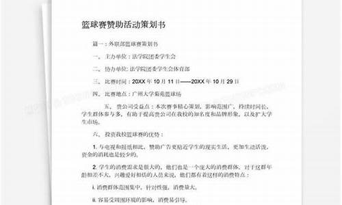 篮球赛事赞助策划书_篮球联赛赞助策划案