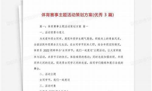 体育赛事主题活动方案_体育赛事主题活动方案策划