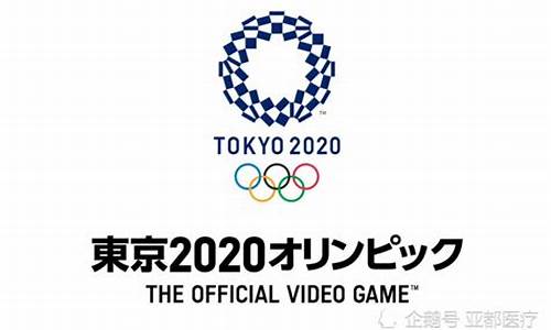 2021东京奥运会时间_2021东京奥运会时间多长