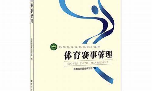 体育赛事管理的基本内容_体育赛事组织与管理课程标准