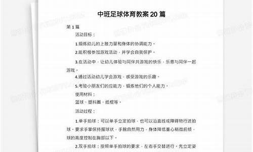 中班足球体育教案20篇反思_中班体育 足球