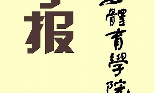 田径体育学院学报最新_田径农学院