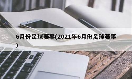 六月份足球赛事_6月份足球赛事时间