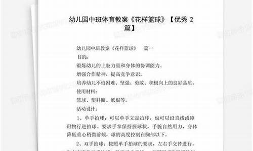 篮球体育教案中班_篮球体育活动教案中班