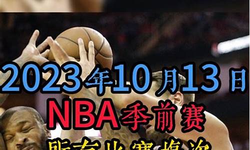 2024nba篮球赛程表_2024nba篮球赛程