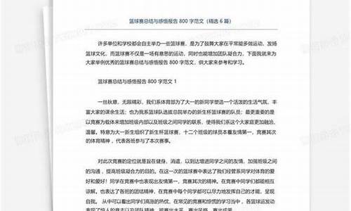 篮球赛汇报_篮球赛事总结报告范文大全最新