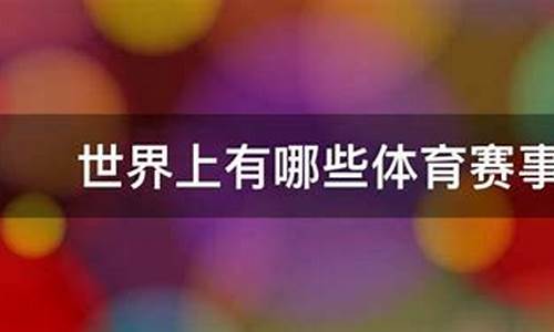 体育赛事有哪些种类类型_体育赛事有哪些种类类型英语